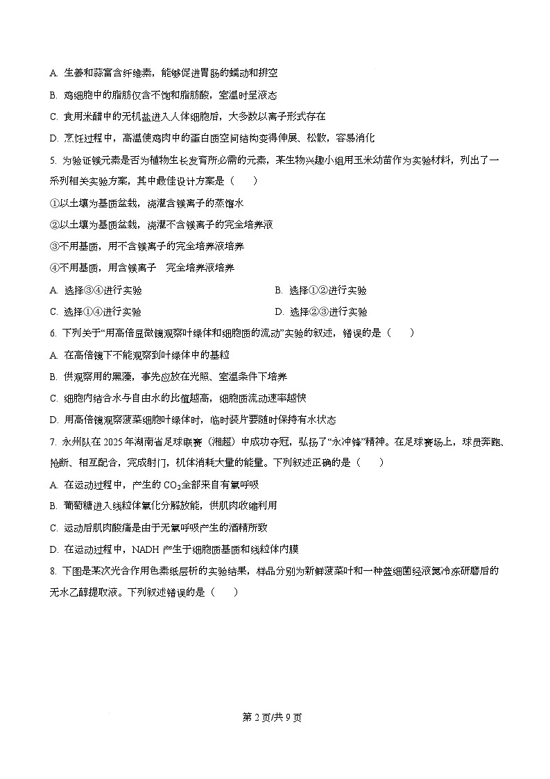 湖南永州市2025-2026学年高一上学期期末考试生物试题 Word版无答案第2页
