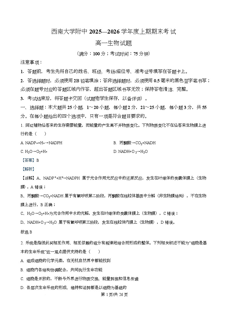 重庆市西南大学附属中学2025-2026学年秋季学期高一生物期末试卷 Word版含解析第1页