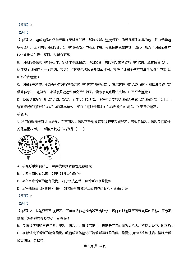 重庆市西南大学附属中学2025-2026学年秋季学期高一生物期末试卷 Word版含解析第2页