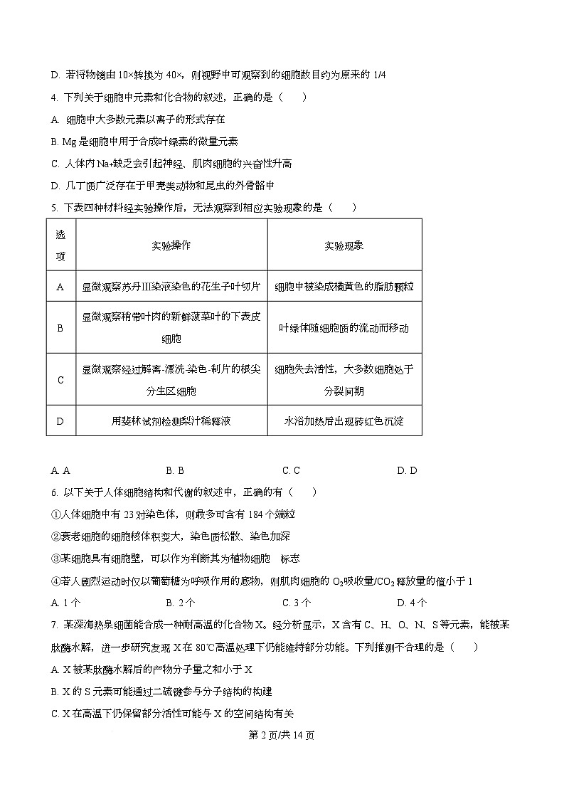 重庆市西南大学附属中学2025-2026学年秋季学期高一生物期末试卷(原卷版)第2页