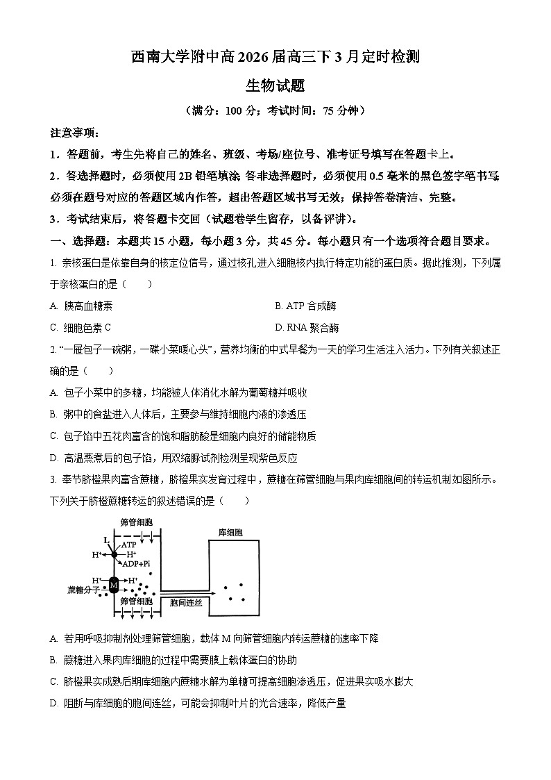 重庆市西南大学附属中学2026届高三下学期开学考试生物(原卷版)第1页