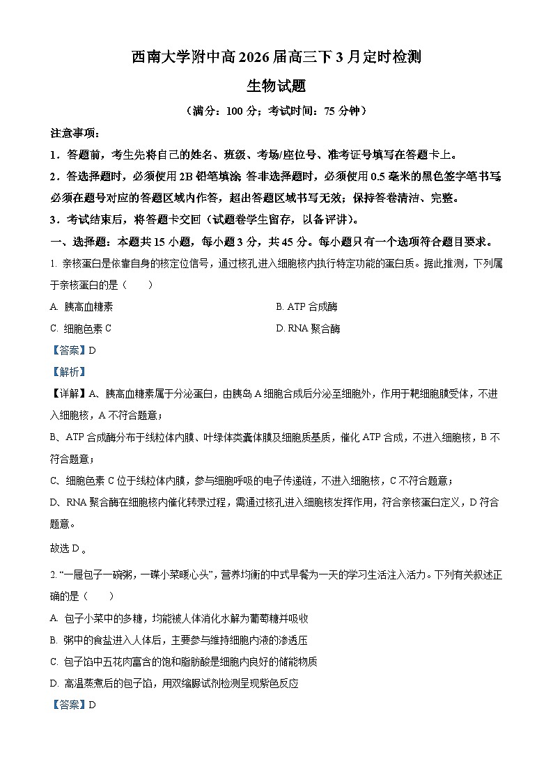 重庆市西南大学附属中学2026届高三下学期开学考试生物 Word版含解析第1页