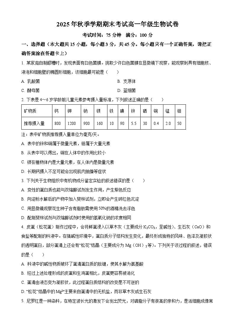安徽省合肥市第五中学等校2025年秋季学期期末考试高一年级生物试卷(原卷版)第1页