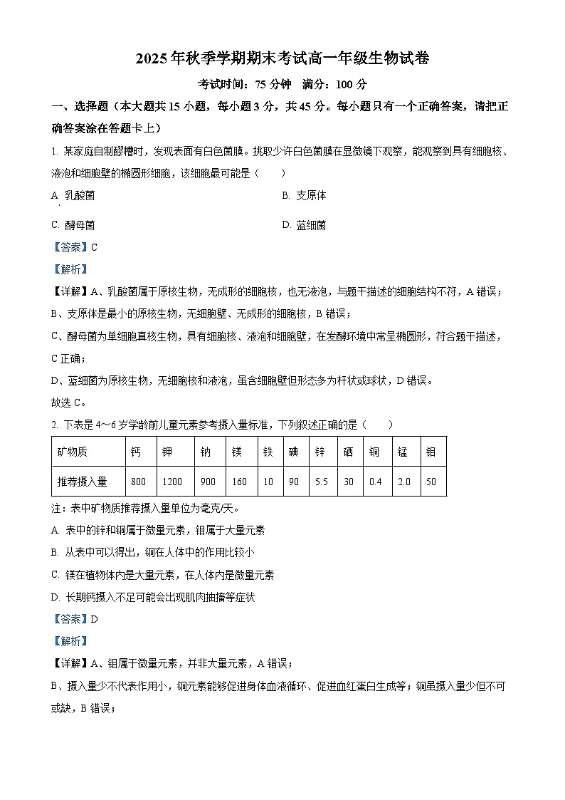 安徽省合肥市第五中学等校2025年秋季学期期末考试高一年级生物试卷(解析版)第1页