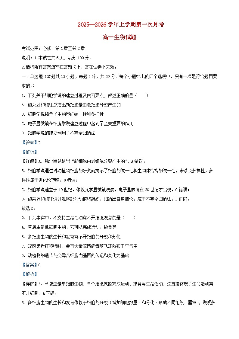 河北省邢台市2025_2026学年高一生物上学期9月月考试题含解析第1页