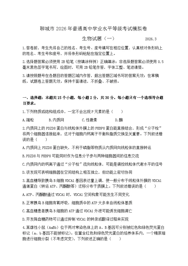 2026届山东聊城市下学期高三一模 生物试题+答案第1页