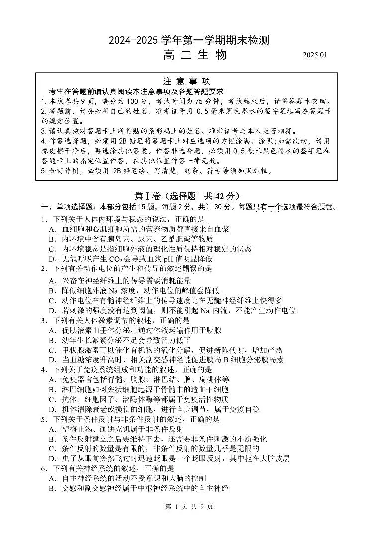 2024-2025学年第一学期期末检测高二生物第1页