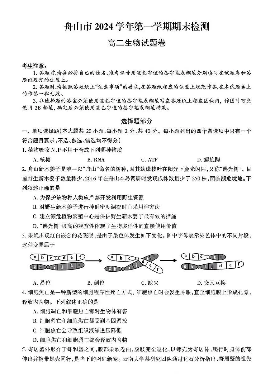 浙江省舟山市2024—2025学年高二上学期期末检测生物试题第1页