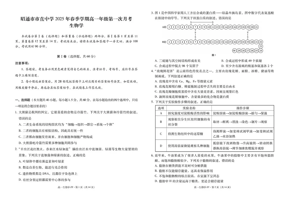 昭通市市直中学2025年春季学期高一年级第一次月考生物-试卷第1页