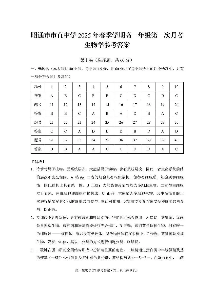 昭通市市直中学2025年春季学期高一年级第一次月考生物-答案第1页