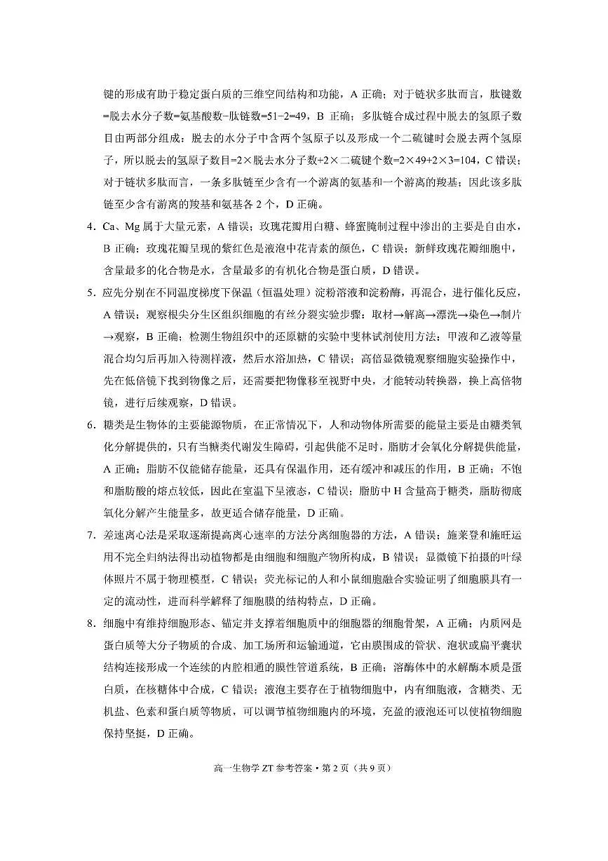 昭通市市直中学2025年春季学期高一年级第一次月考生物-答案第2页
