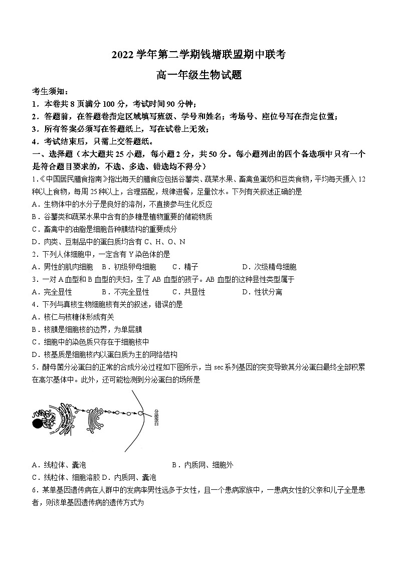 浙江省钱塘联盟2022-2023学年高一下学期期中联考试题+生物 含答案第1页