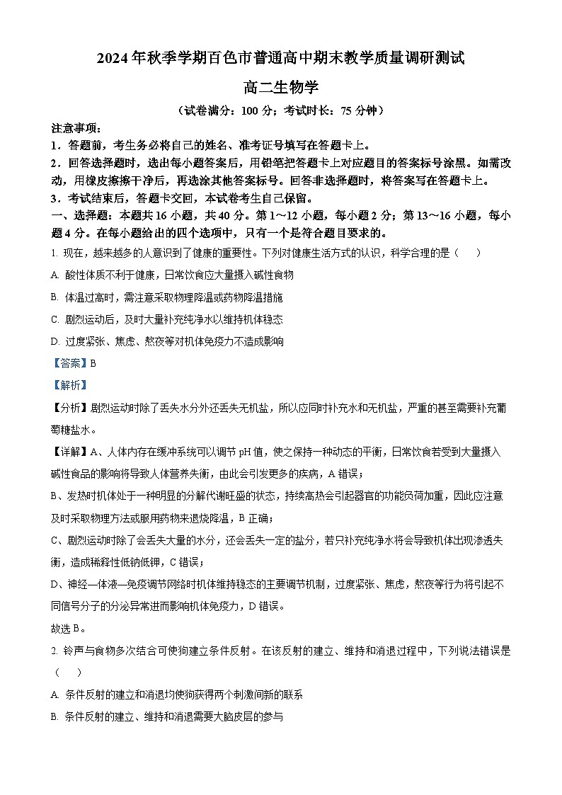 广西壮族自治区百色市2024-2025学年高二上学期1月期末生物试题 Word版含解析第1页