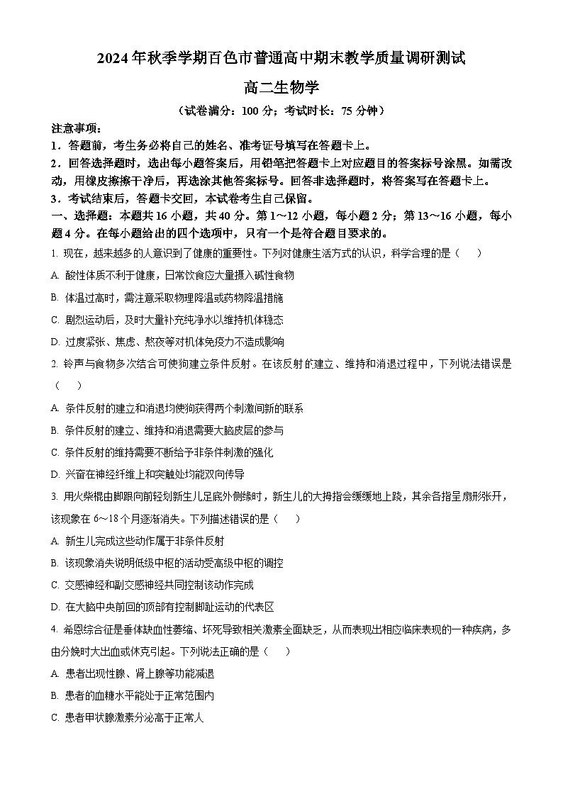 广西壮族自治区百色市2024-2025学年高二上学期1月期末生物试题 Word版无答案第1页
