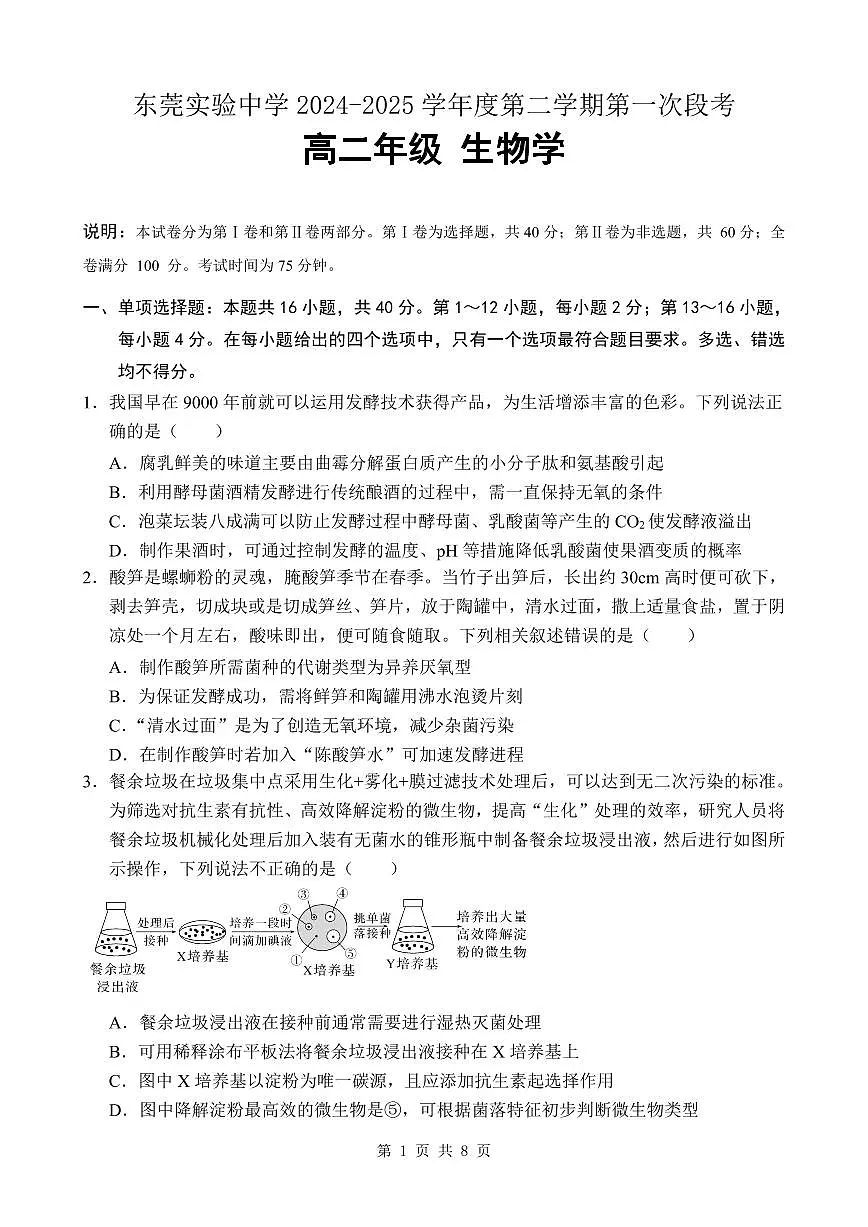 广东省东莞市东莞实验中学2024-2025学年高二下学期3月月考生物试题第1页