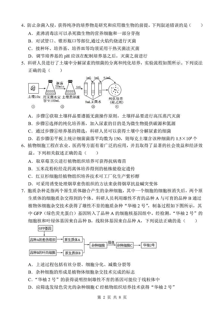 广东省东莞市东莞实验中学2024-2025学年高二下学期3月月考生物试题第2页