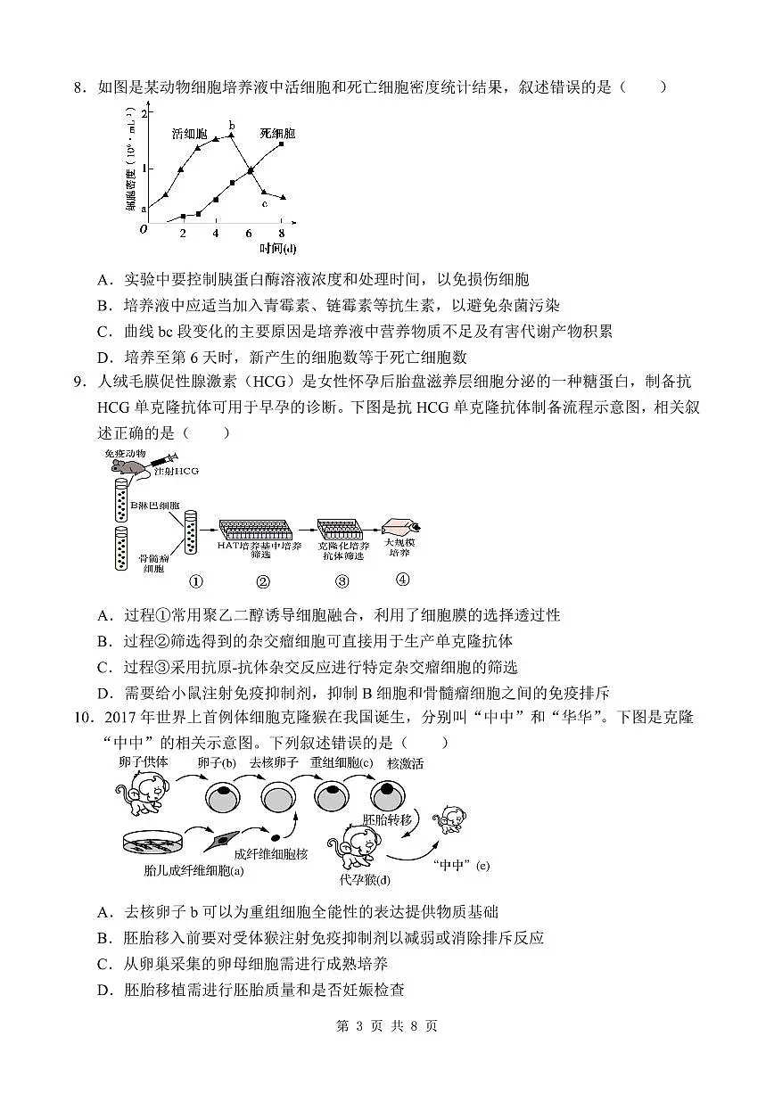 广东省东莞市东莞实验中学2024-2025学年高二下学期3月月考生物试题第3页
