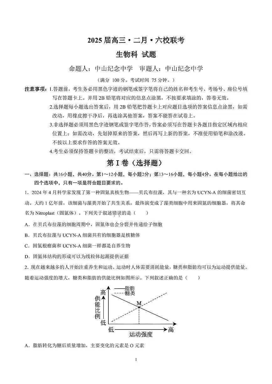广东省六校联考高三下学期2月开学考试生物试题第1页
