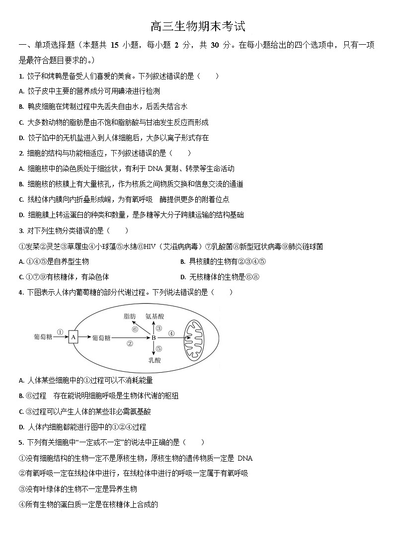 吉林省梅河口市第五中学2026届高三上学期1月期末考试生物试题(Word版附答案)第1页