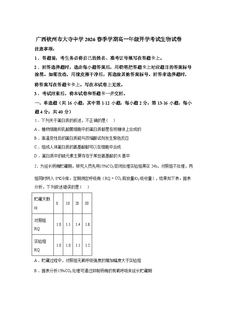 广西钦州市大寺中学2026春季学期高一年级学情自测生物试卷含答案第1页