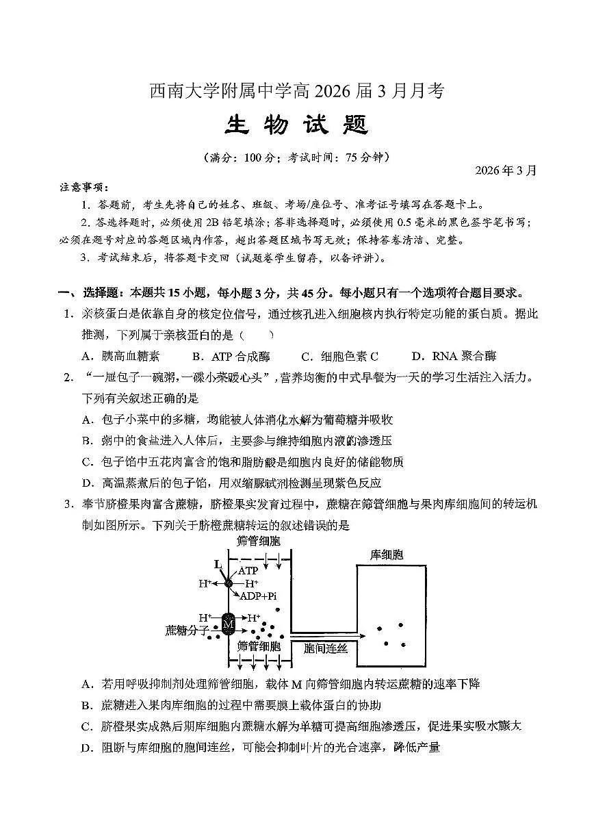 重庆西南大学附中高2026届高三下3月定时检测 生物第1页