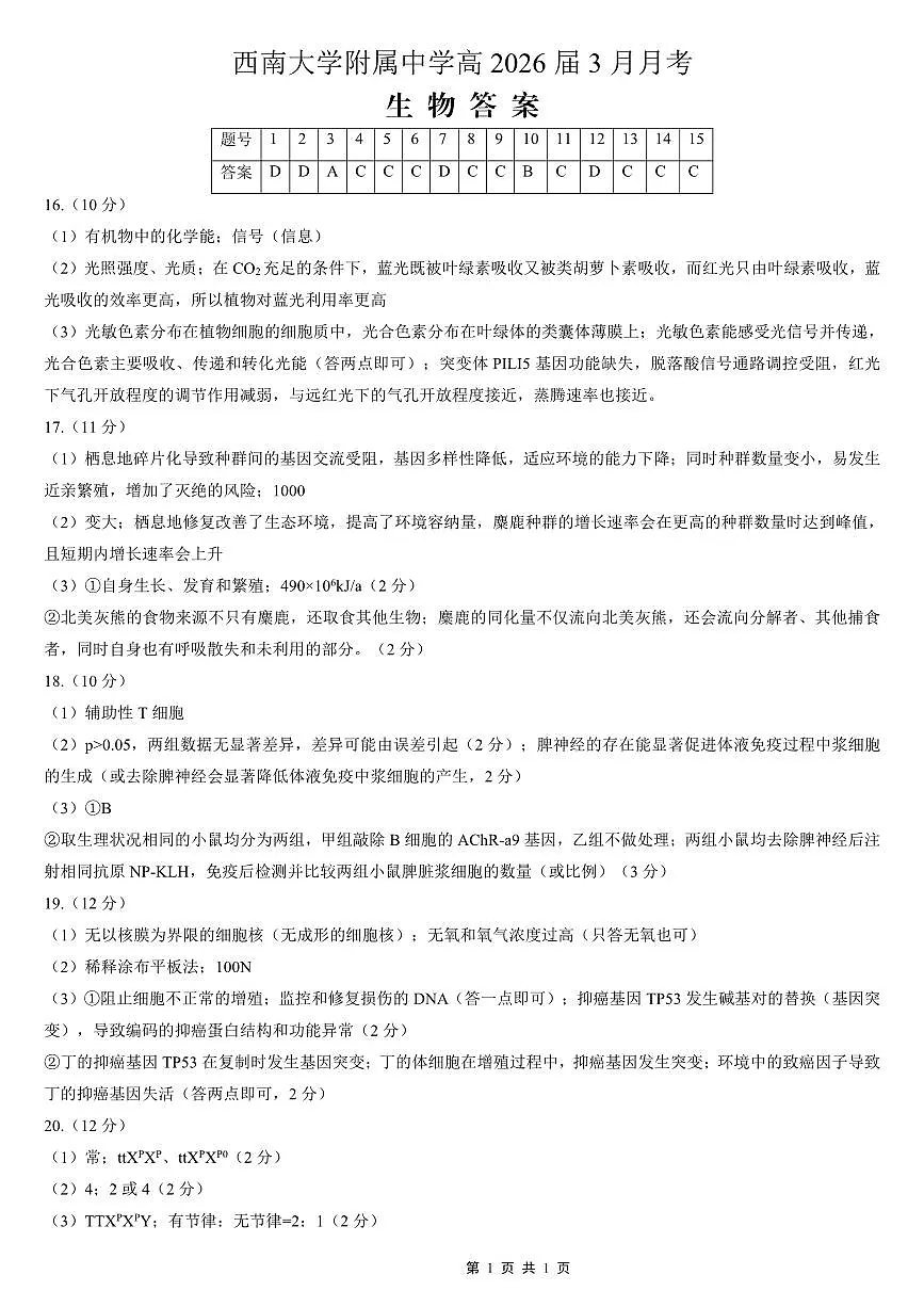 重庆西南大学附中高2026届高三下3月定时检测 生物答案第1页
