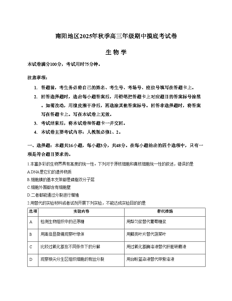 河南省南阳地区2025_2026学年高三上学期期中摸底生物试卷(26_98C)(文字版,含答案)第1页