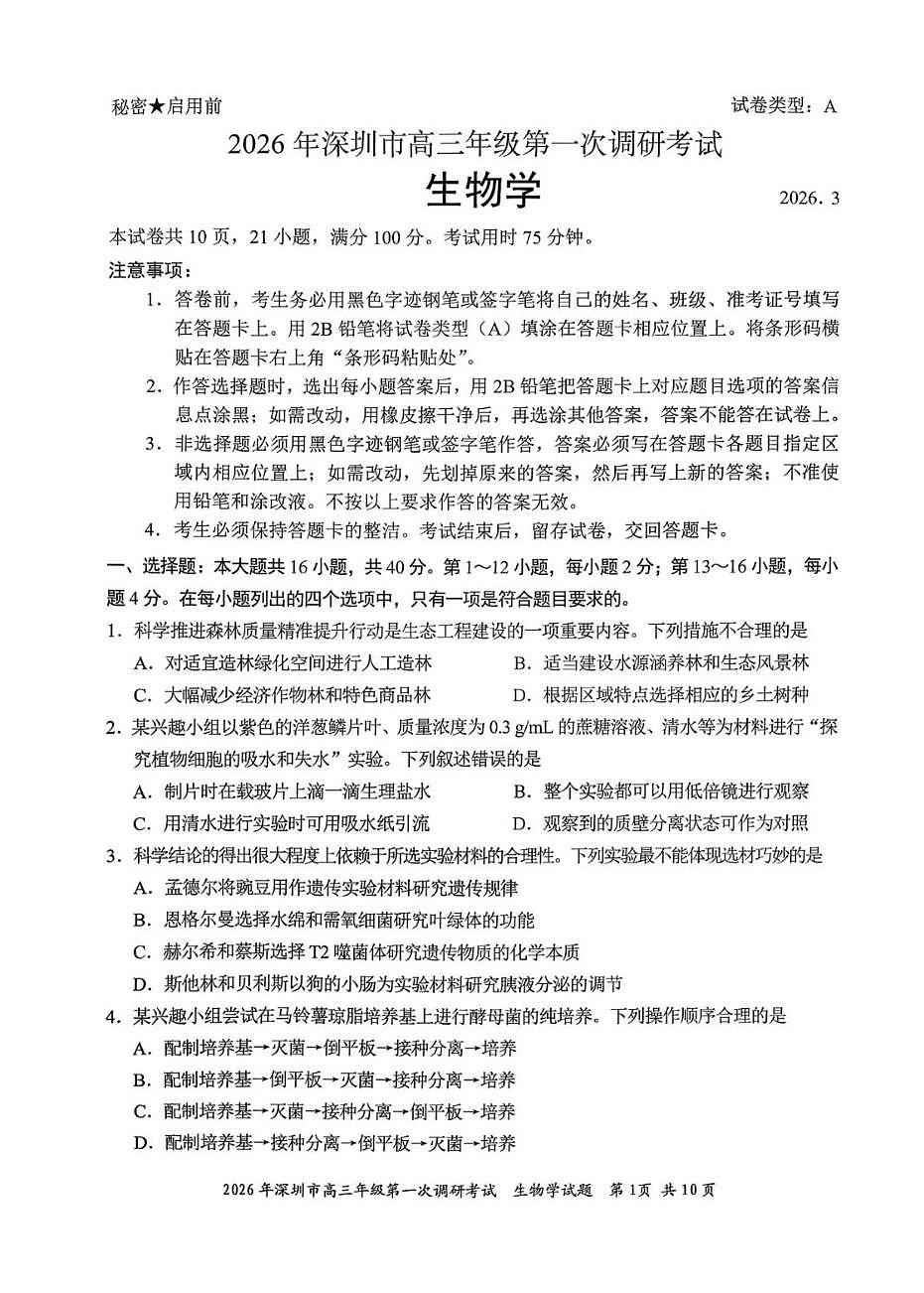 2026年深圳市高三年级第一次调研考试 生物第1页