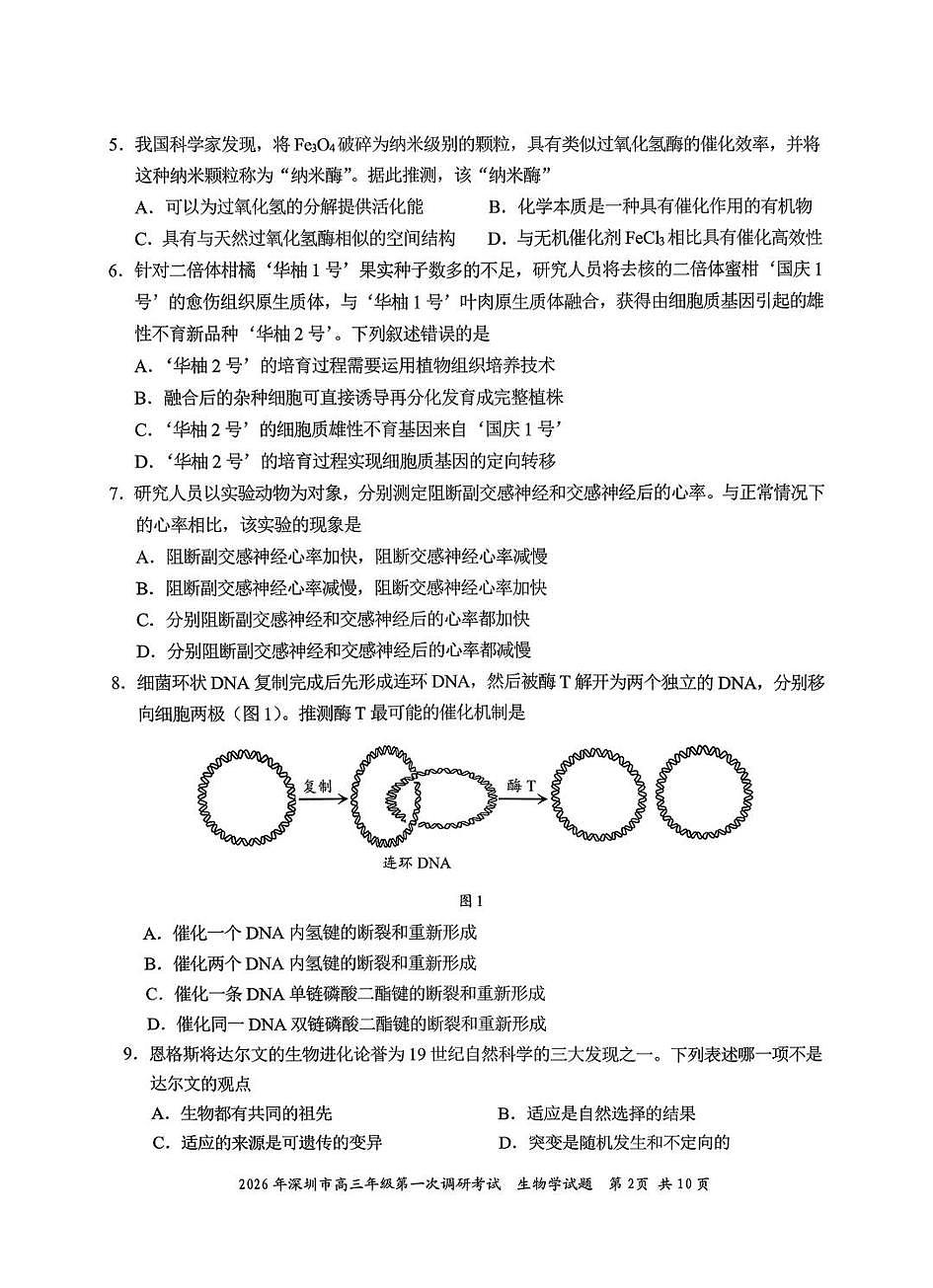 2026年深圳市高三年级第一次调研考试 生物第2页