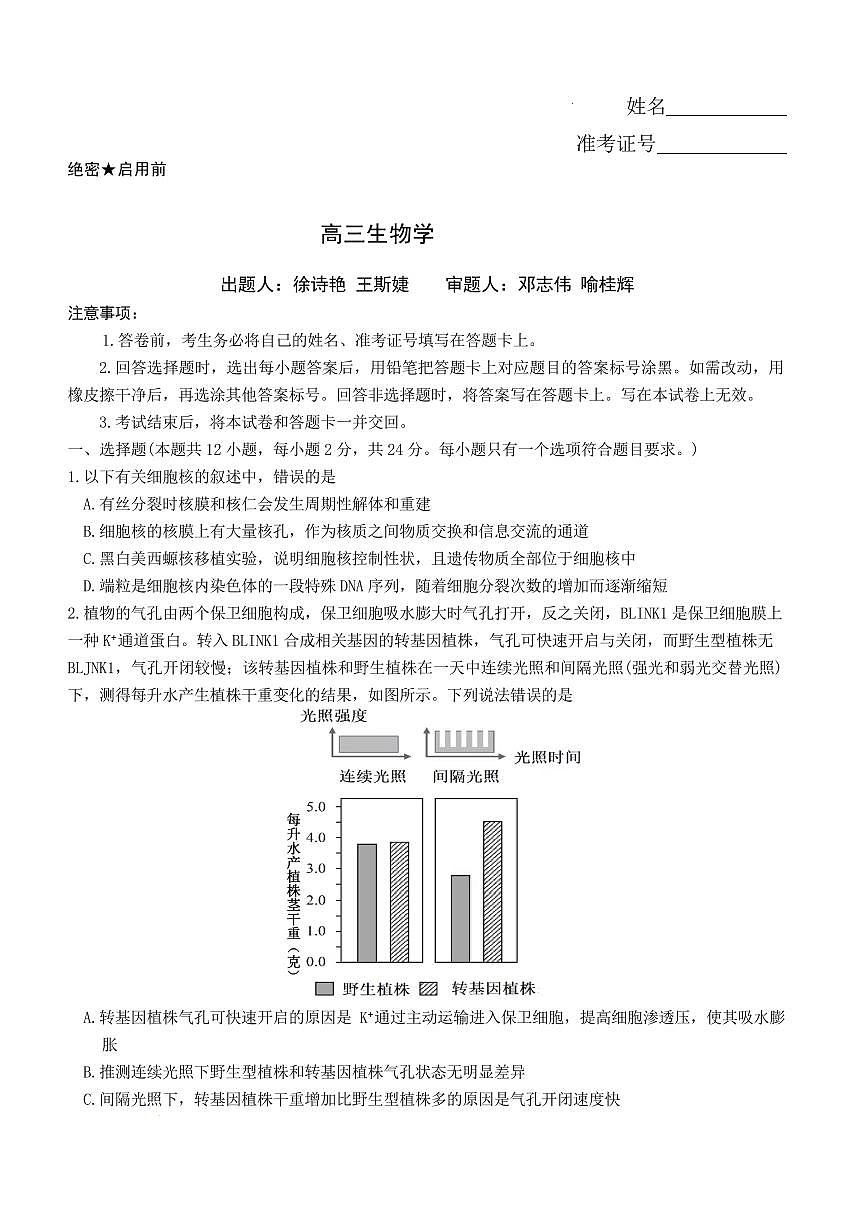 湖南省雅礼中学2026届高三下学期3月考试卷(七)生物试卷无答案第1页
