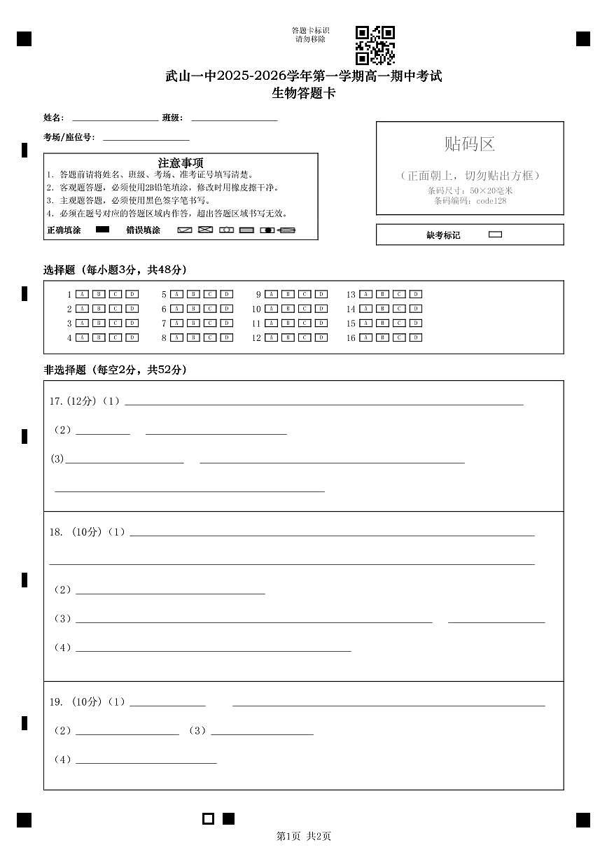 武山一中20252026学年第一学期高一期中考试生物答题卡第1页