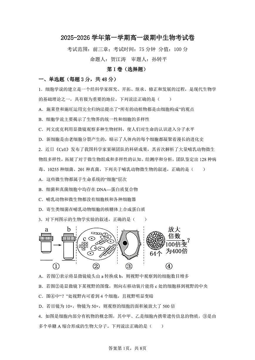 2025-2026学年度高中生物期中考试卷第1页