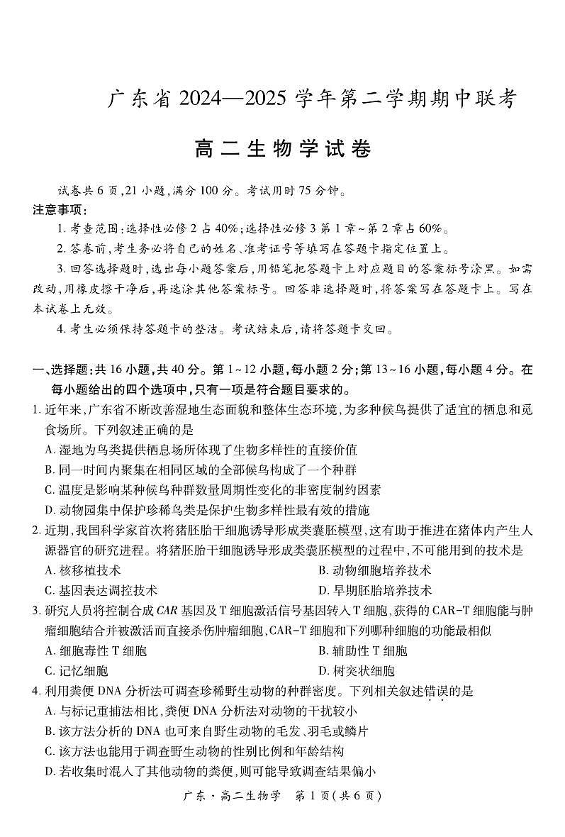 广东部分学校高二下学期期中联考生物试题(1)第1页