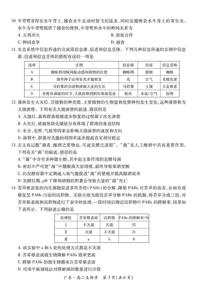广东部分学校高二下学期期中联考生物试题(1)第3页