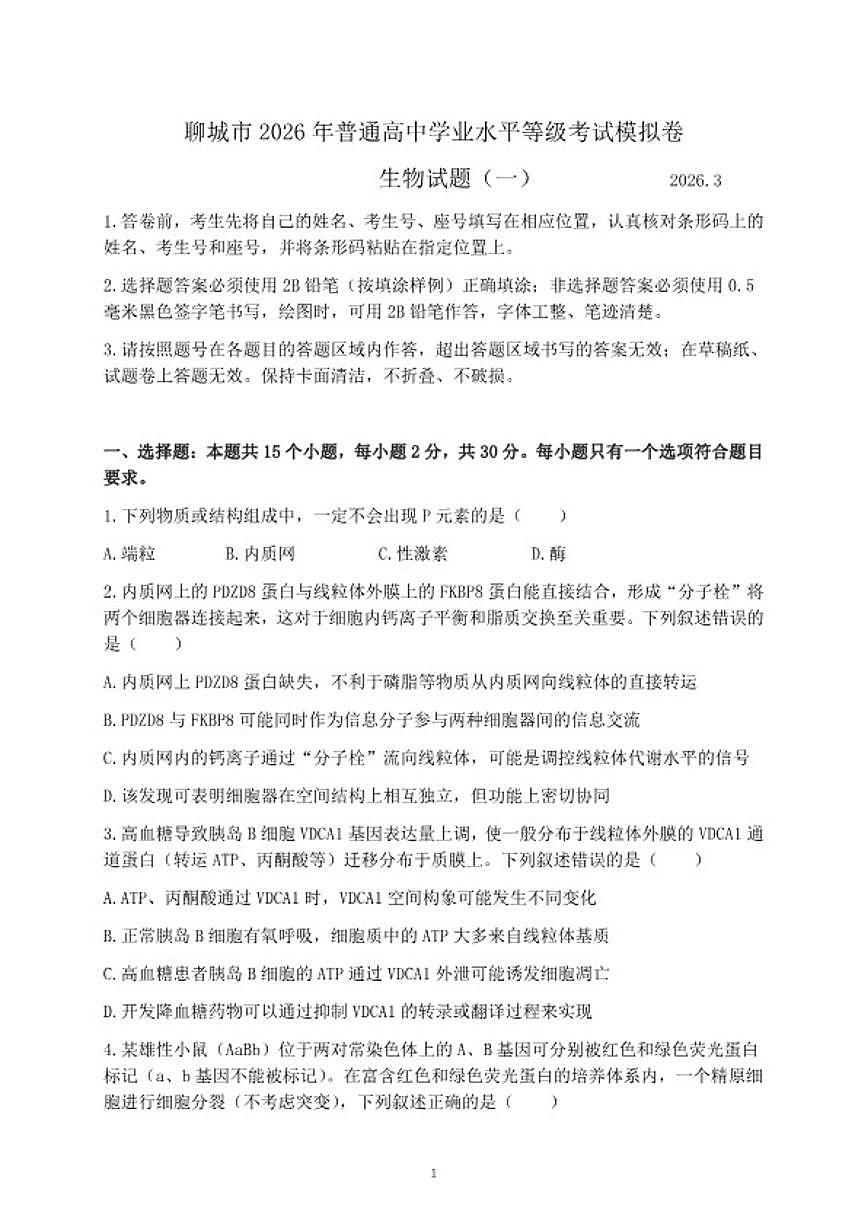 2026届山东聊城市下学期高三一模生物试题(含答案)第1页