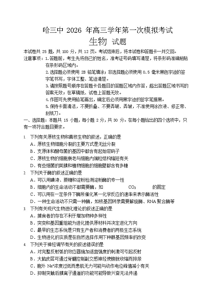 2026年哈三中高三下学期第一次模拟考试生物试卷和答案第1页