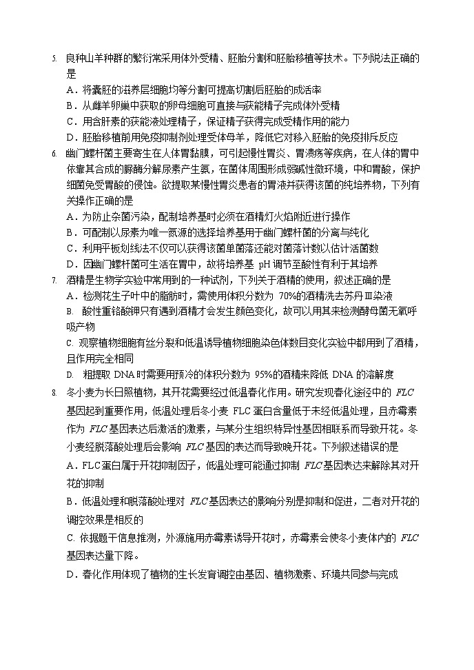 2026年哈三中高三下学期第一次模拟考试生物试卷和答案第2页