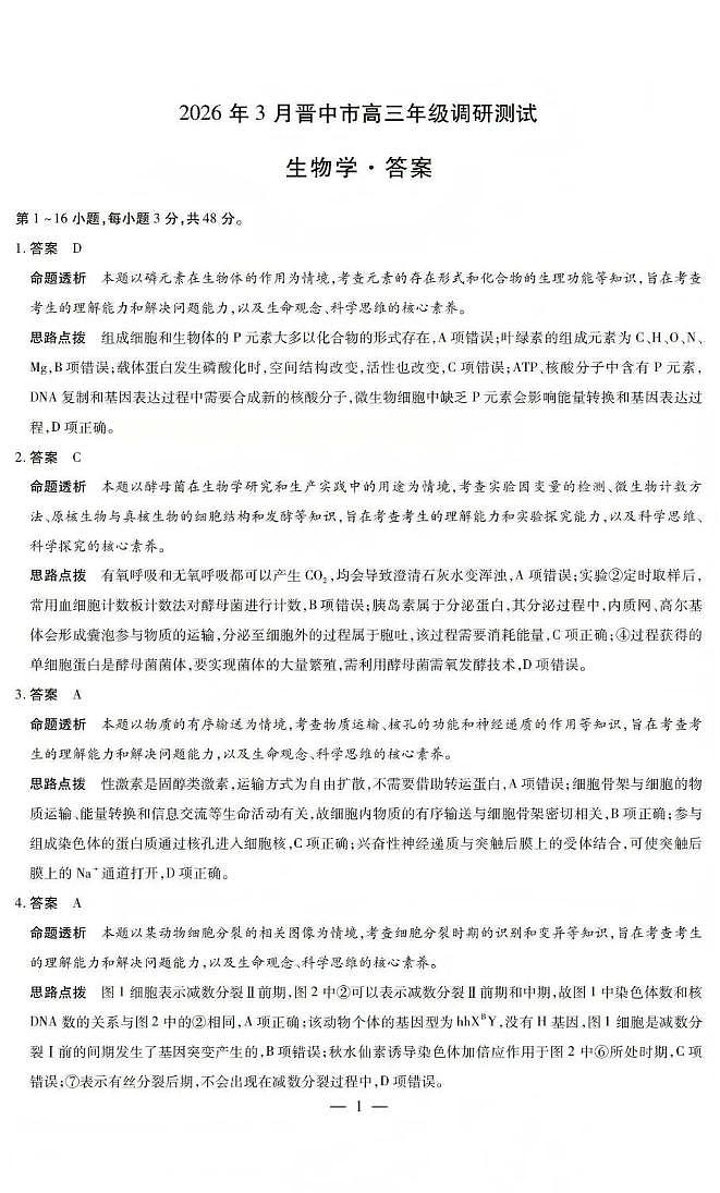 山西省晋中市2026年3月高三年级调研测试 生物答案第1页
