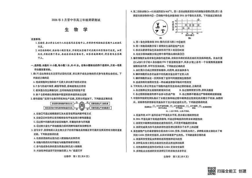 山西省晋中市2026年3月高三年级调研测试 生物第1页