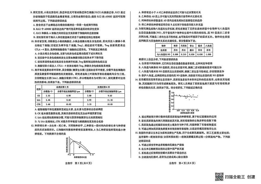 山西省晋中市2026年3月高三年级调研测试 生物第2页