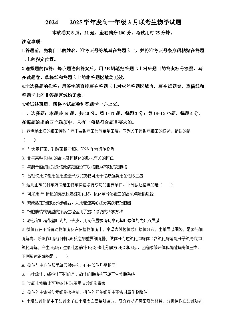 广东省部分学校高一下学期3月联考生物试题-A4第1页