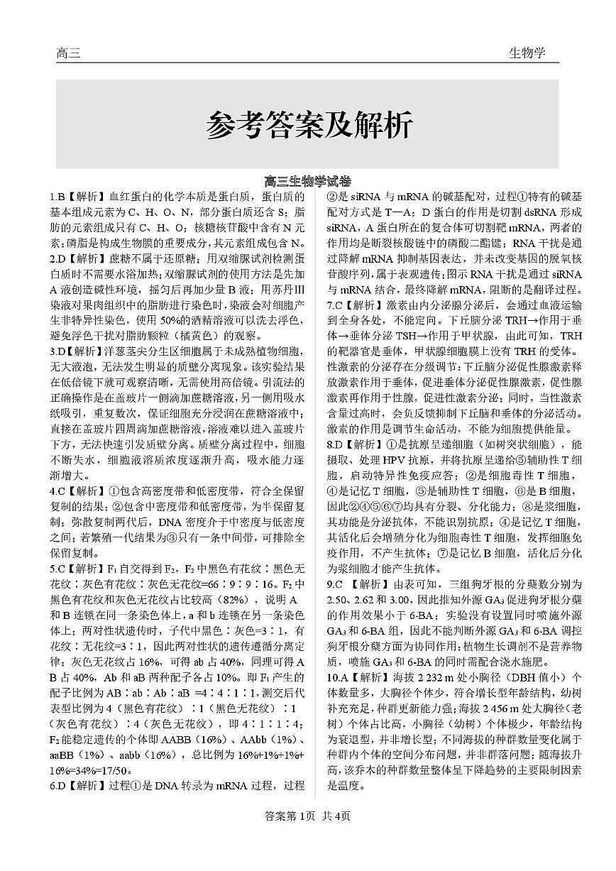 青海大通县朔山中学2025-2026学年高三下学期开学考试 生物答案第1页
