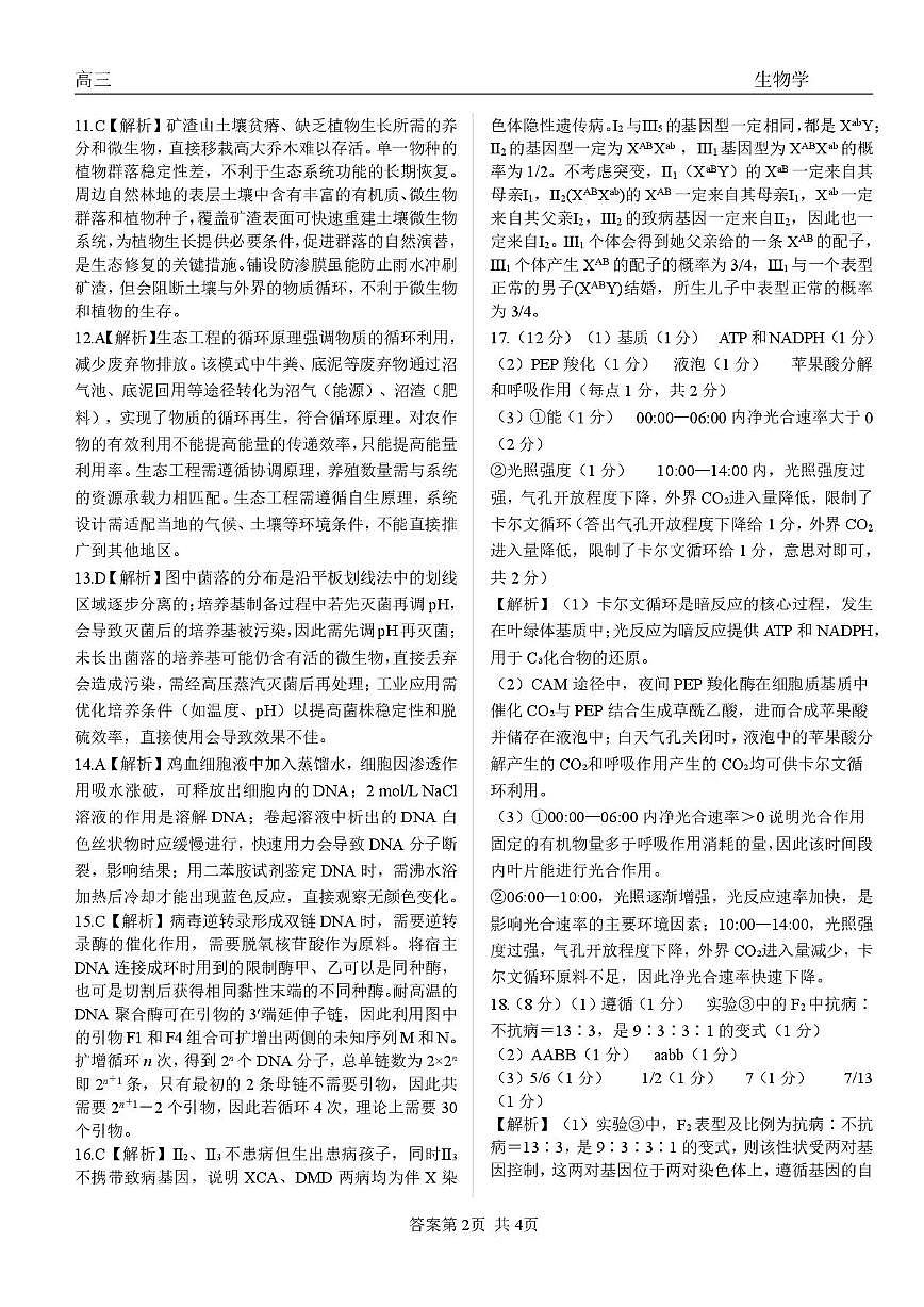 青海大通县朔山中学2025-2026学年高三下学期开学考试 生物答案第2页