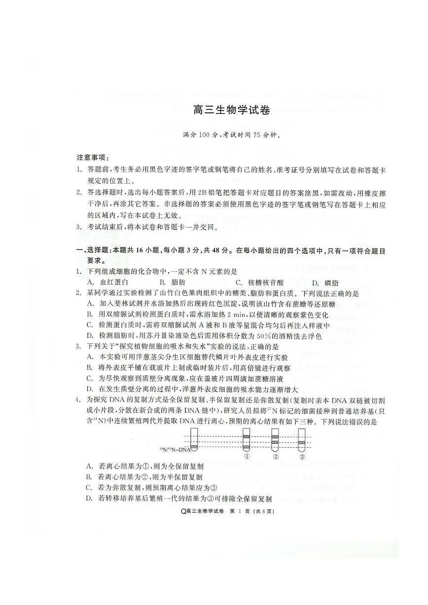 青海大通县朔山中学2025-2026学年高三下学期开学考试 生物第1页