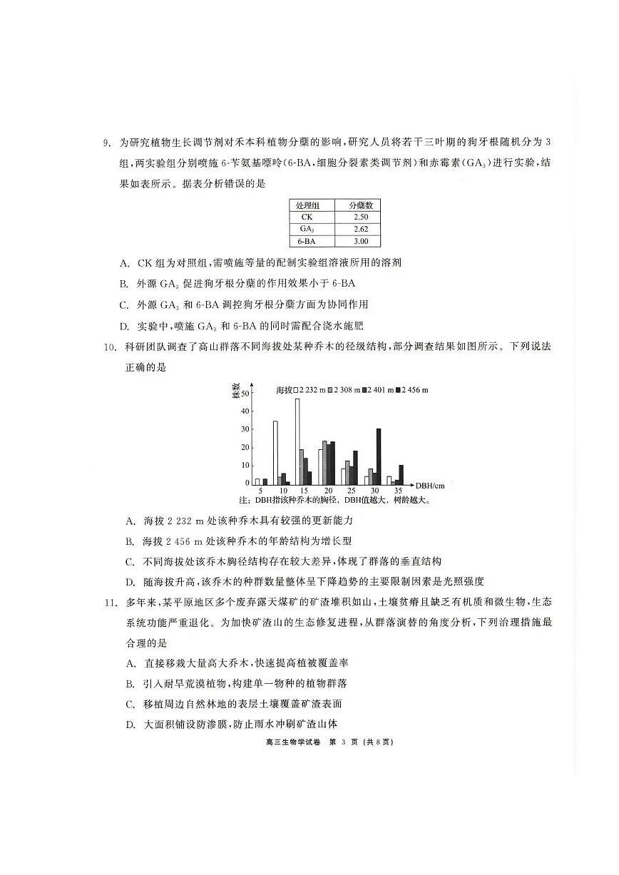 青海大通县朔山中学2025-2026学年高三下学期开学考试 生物第3页