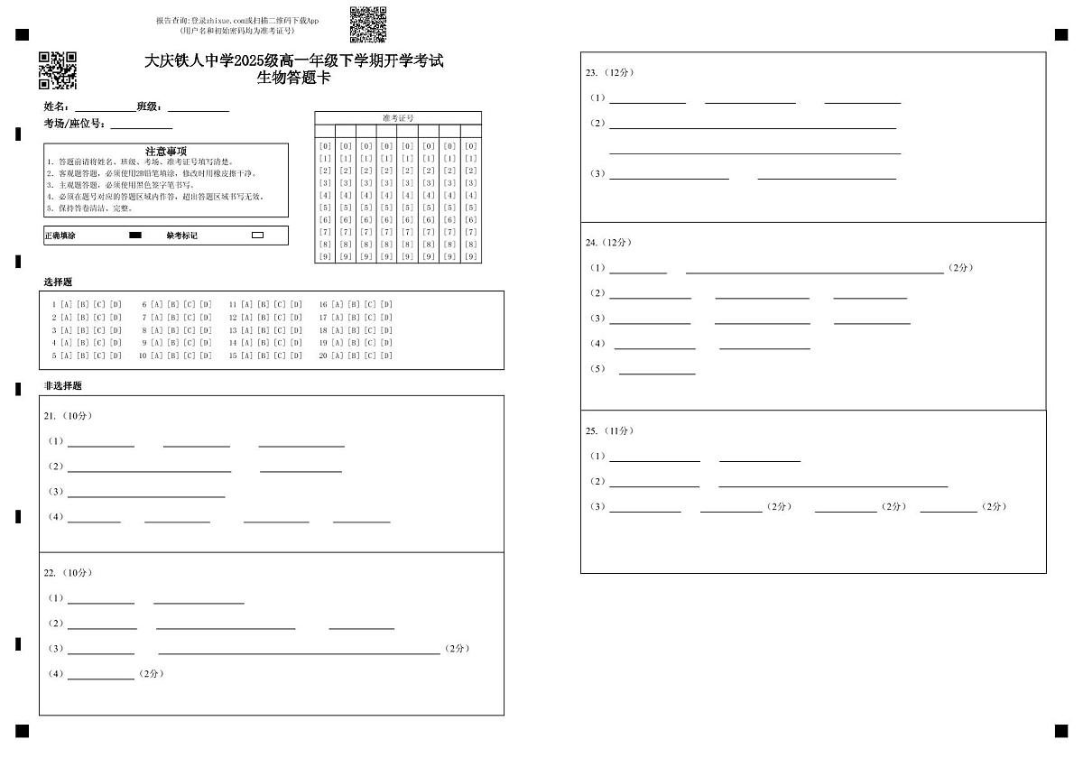 大庆铁人中学2025级高一年级下学期开学考试生物答题卡第1页