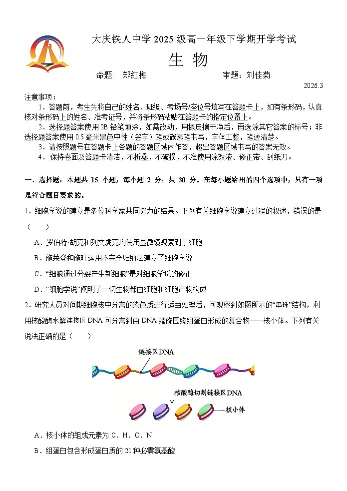 大庆铁人中学2025级高一年级下学期开学考试生物试题第1页