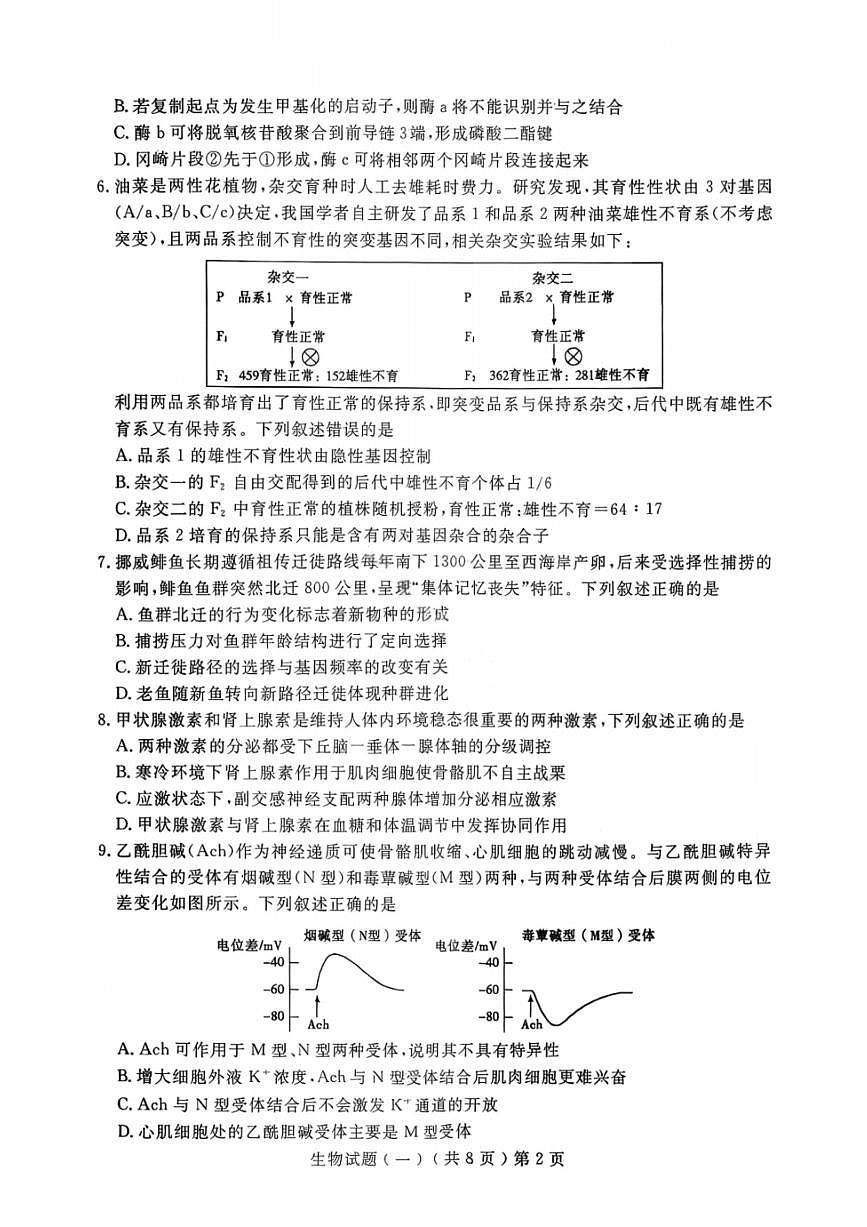 生物-山东省聊城市2026年3月高考模拟考试(一)(聊城一模)试卷及答案第2页