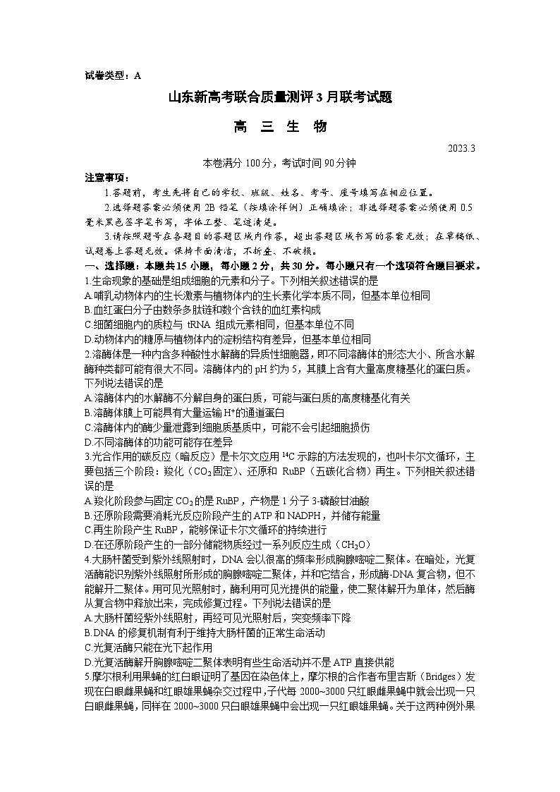 山东省新高考2022-2023学年高三下学期3月联合质量测评 生物试题 附答案第1页