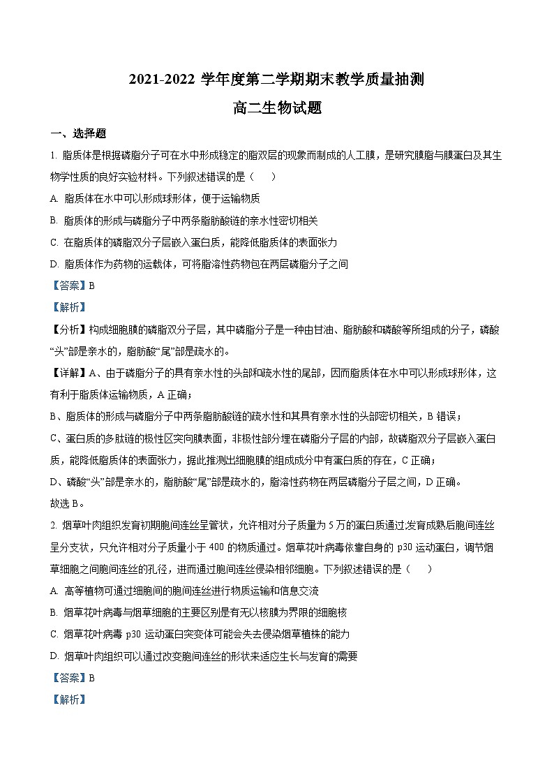 山东省聊城市2021-2022学年高二下学期期末生物试题 附解析第1页